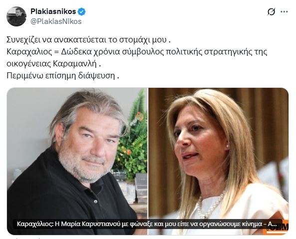 Πλακιάς για Καραχάλιο – Καρυστιανού και «ΚΥΜΑ»: «Συνεχίζει να ανακατεύεται το στομάχι μου»