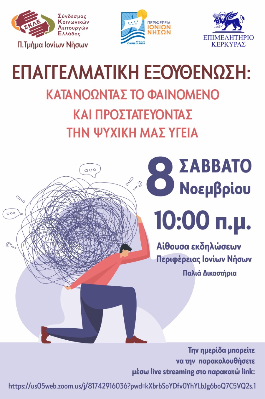ΣΚΛΕ Ιονίων Νήσων: Ημερίδα για την ψυχική υγεία και το φαινόμενο της επαγγελματικής εξουθένωσης
