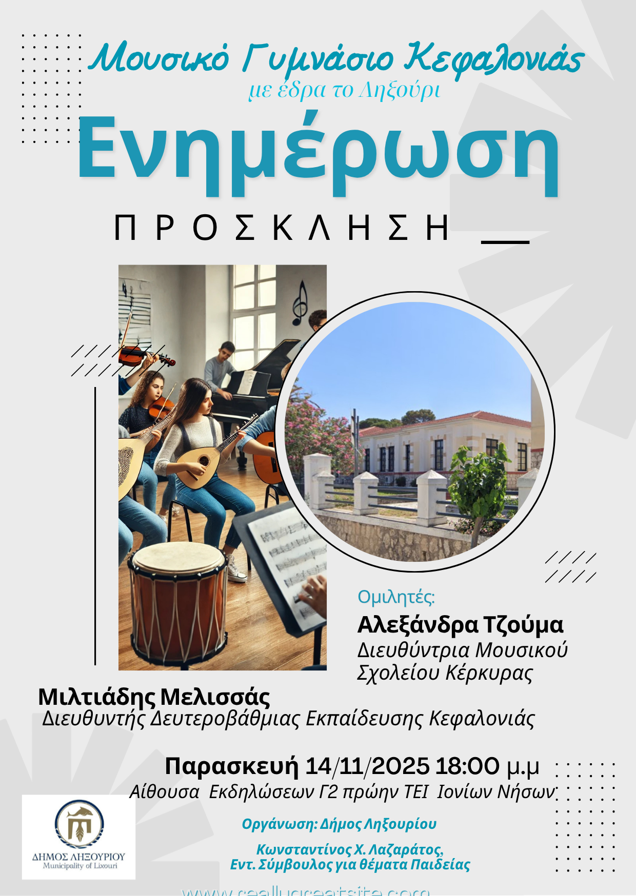 Το Μουσικό Γυμνάσιο Κεφαλονιάς παίρνει “φωνή” στο Ληξούρι – Εκδήλωση γνωριμίας και ενημέρωσης