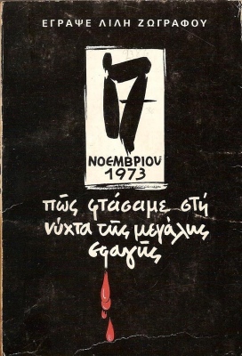 polytexneio zografou pos ftasame sti nyxta tis megalis sfagis