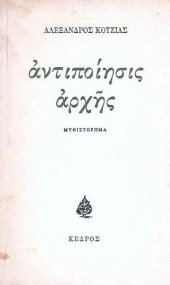 polytexneio kotzias antipoiisi arxis