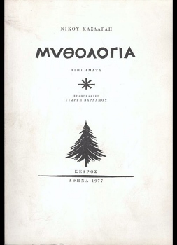 polytexneio kasdaglis mythologia