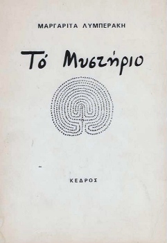 polytexneio lyberaki mystirio