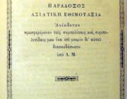 1867, το Αργοστόλι διασκέδαζε εν κραιπάλη το Δωδεκαήμερο
