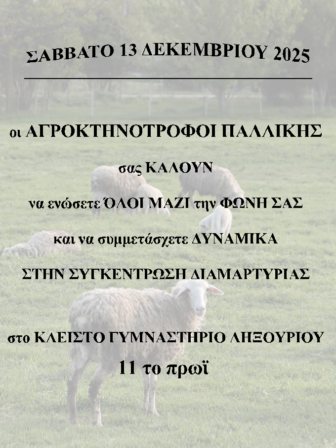 Αγροκτηνοτρόφοι Παλλικής – Κάλεσμα σε διαμαρτυρία
