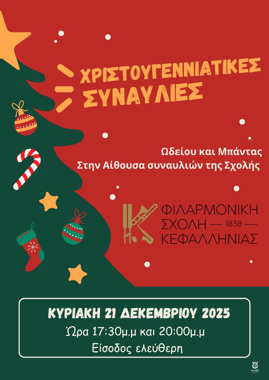 Χριστουγεννιάτικες γιορτές σπουδαστών Ωδείου & Μπάντας –