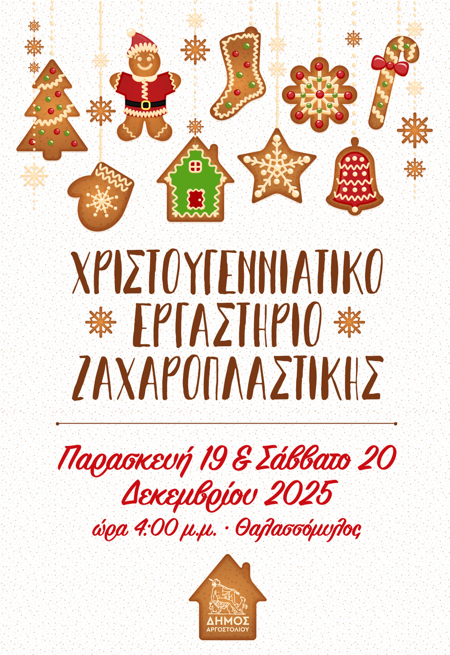 Χριστουγεννιάτικο Εργαστήριο Ζαχαροπλαστικής