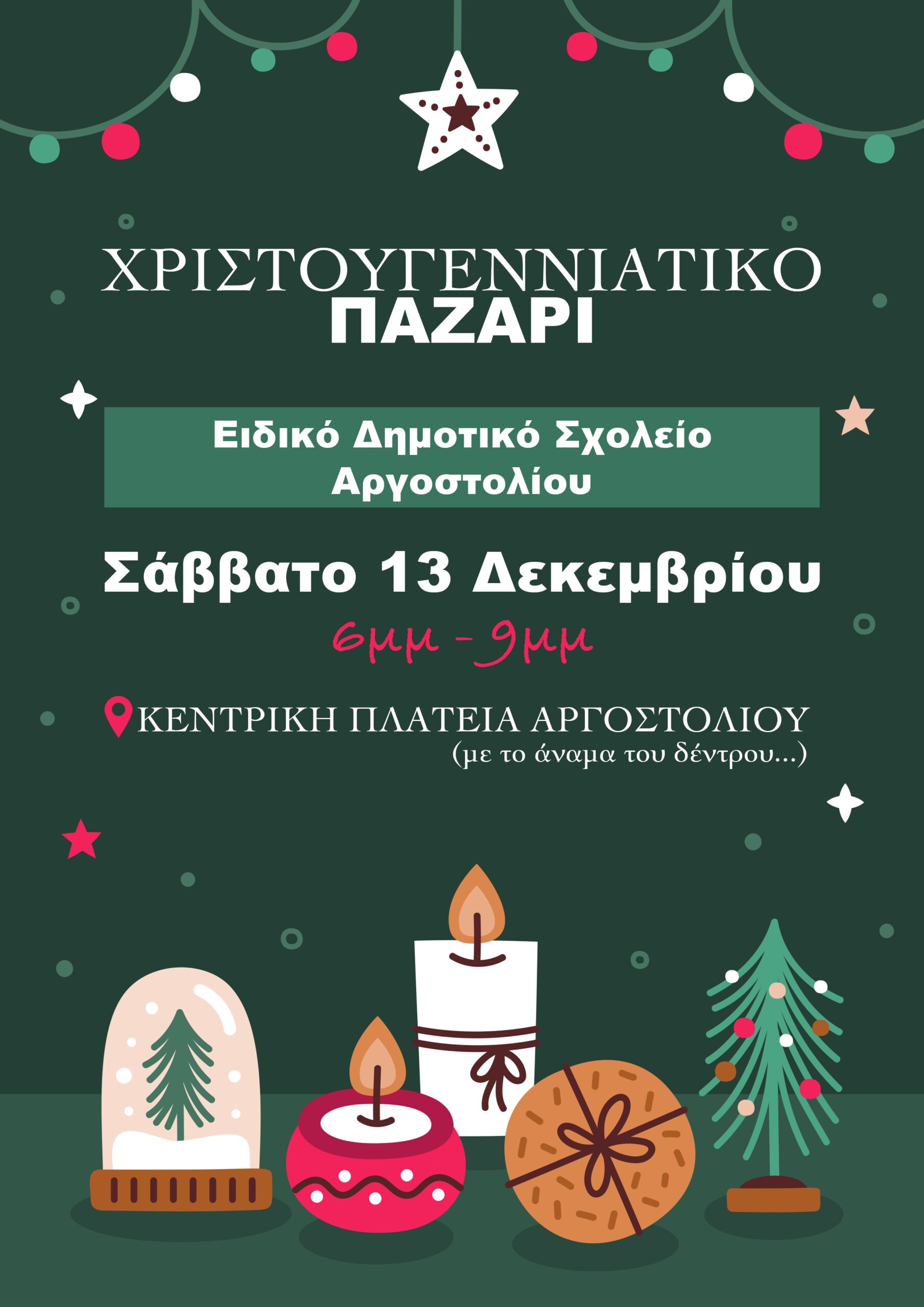 Χριστουγεννιάτικο Παζάρι και Φιλανθρωπικός Αγώνας Μπάσκετ από το Ειδικό Δημοτικό Σχολείο Αργοστολίου