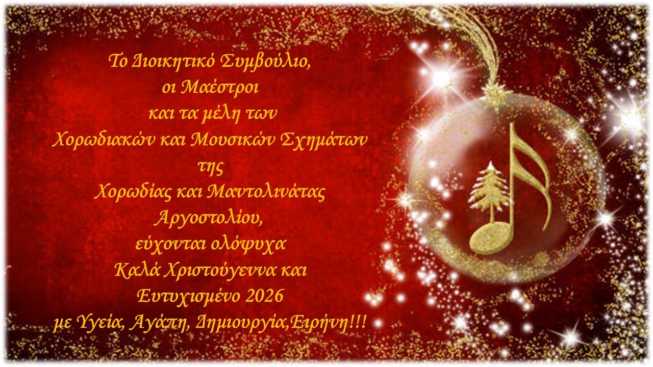 Ευχές από την Χορωδία και Μαντολινάτα Αργοστολίου Αργοστολίου