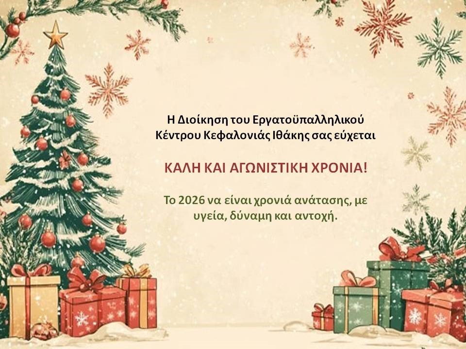 Ευχές απο το ΔΣ του ΕΚΚ Ι για το νεο ετος