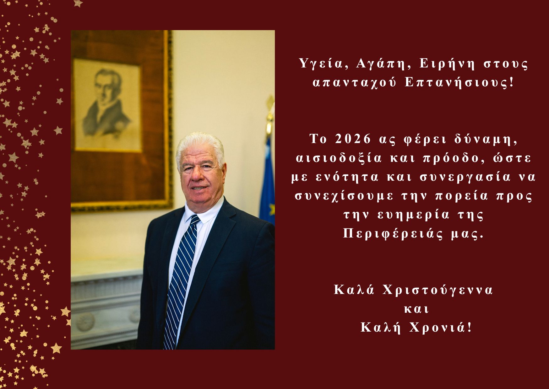 Ευχές από τον Περιφερειάρχη κ