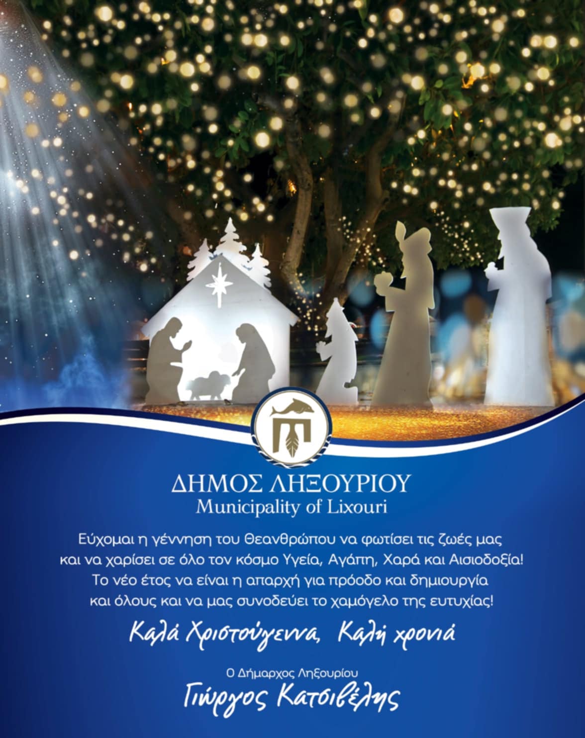 Ευχές Δημάρχου Ληξουρίου κ. Γ