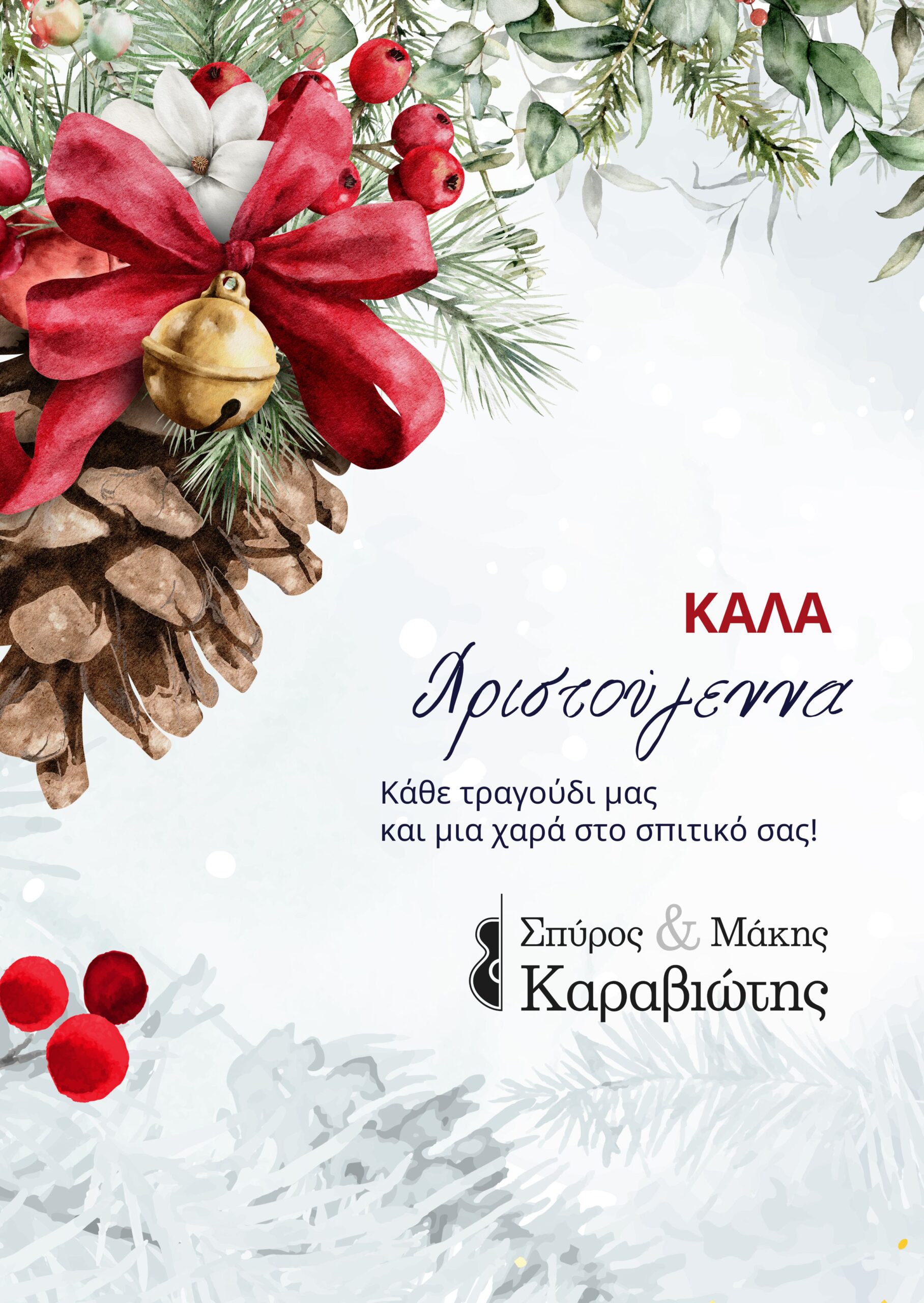 Ευχές για Καλά Χριστούγεννα από τους Σπύρο & Μάκη Καραβιώτη