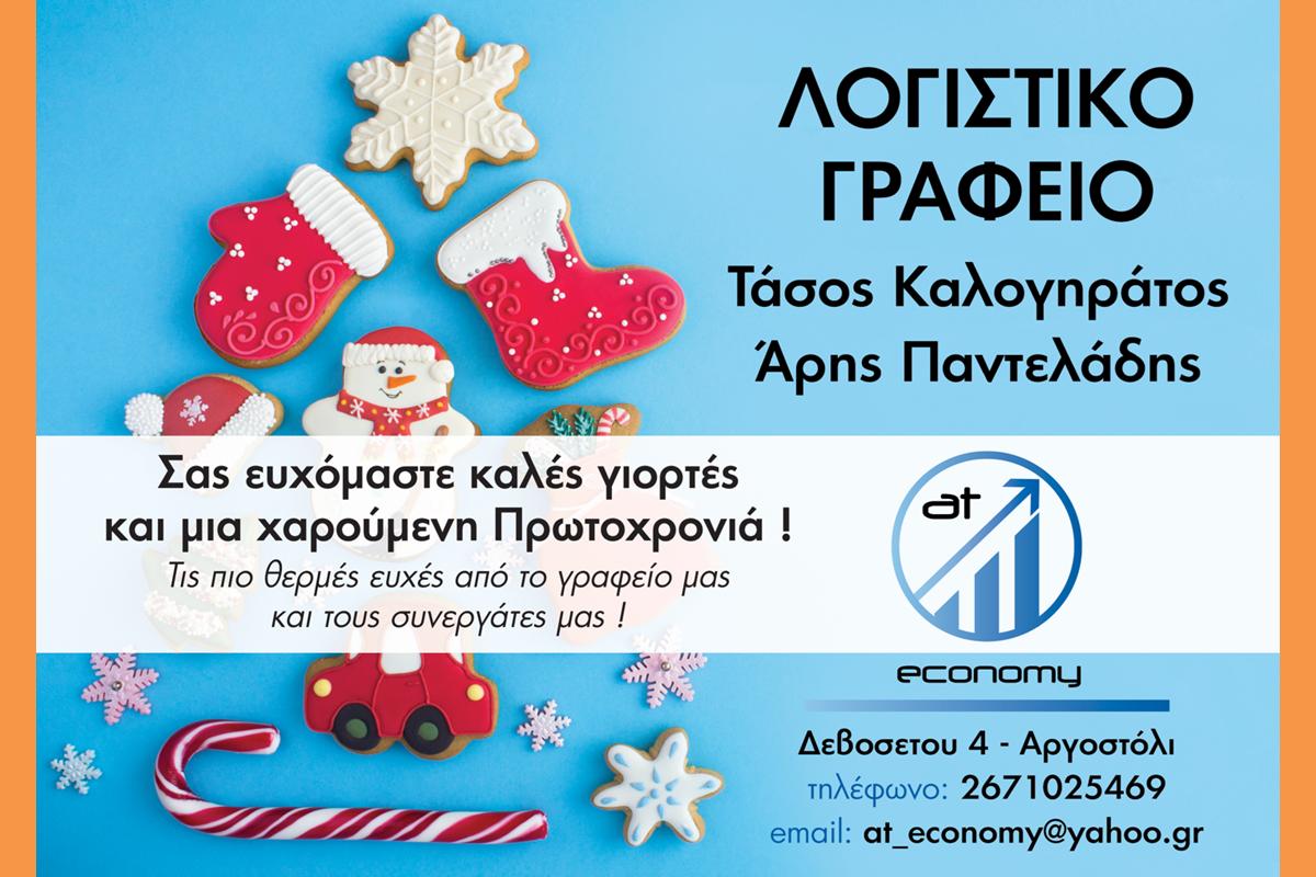 ΕΥΧΕΣ ΟΠΟΥ ΓΗΣ ΑΠΟ ΤΟ ΛΟΓΙΣΤΙΚΟ ΓΡΑΦΕΙΟ ΚΑΛΟΓΗΡΑΤΟΥ ΤΑΣΟΥ