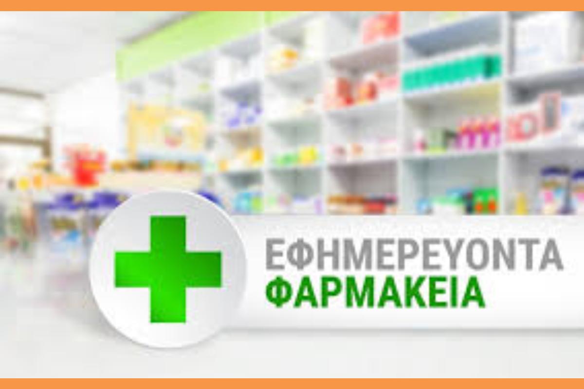 Εφημερίες Φαρμακείων Αργοστολίου Δεκέμβριος 2025 εως 6/01/ 2026