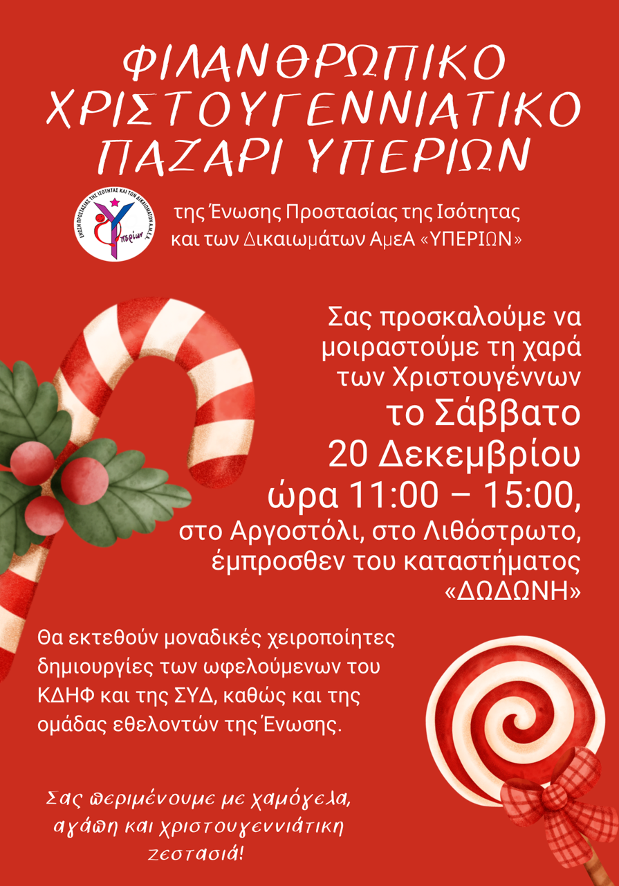 Ενωση Υπερίων: Πρόσκληση σε Χριστουγεννιάτικο φιλανθρωπικό Παζάρι στο Αργοστόλι