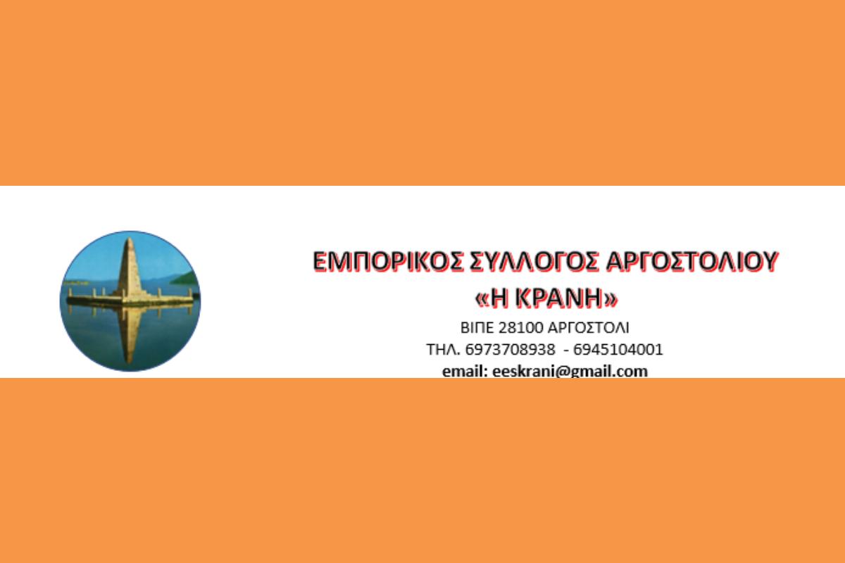 Εορταστικές δράσεις Χριστουγέννων Εμπορικού Συλλόγου «Η ΚΡΑΝΗ»