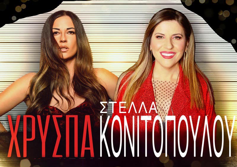 Φωκάτα: Γιορτή μετά τα Χριστούγεννα στα Τραυλιάτα με Στέλλα Κονιτοπούλου και Χρύσπα