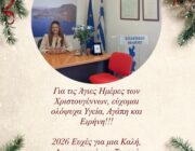 Για τις Άγιες Ημέρες των Χριστουγέννων, σας εύχομαι ολόψυχα Υγεία, Αγάπη και Ειρήνη!!!
