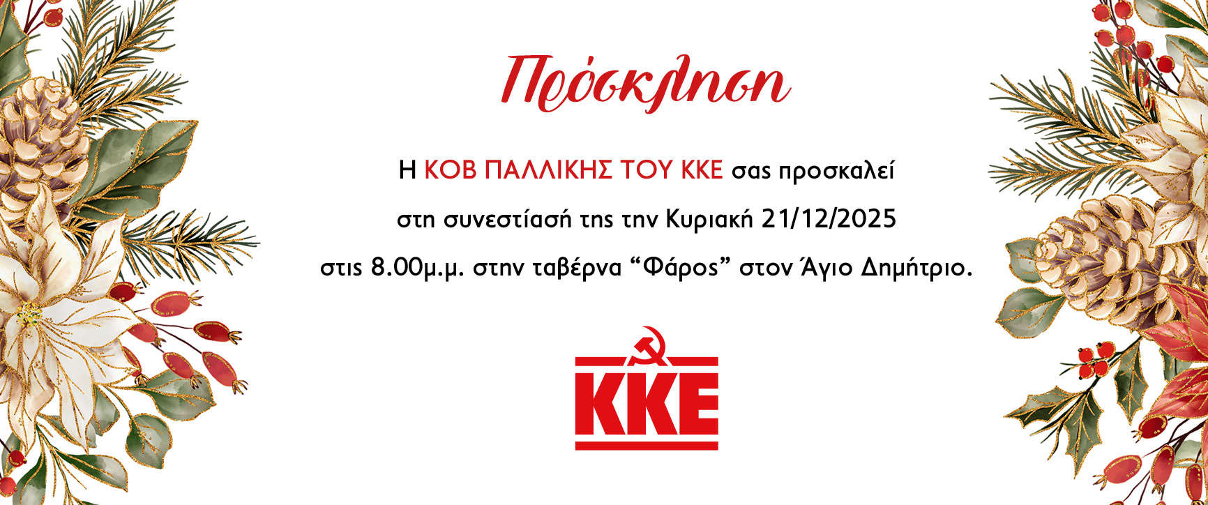 Η ΚΟΒ Παλικής του ΚΚΕ σας προσκαλεί σε συνεστίαση