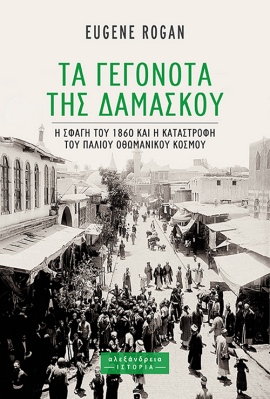 alexandria Rogan TA GEGONOTA THS DAMASKOU