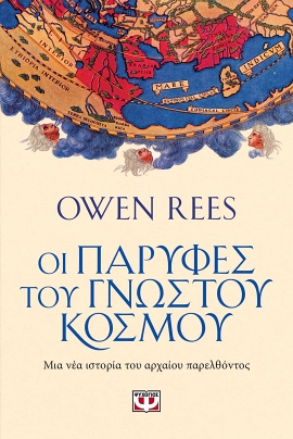 psichogios rees oi parifes tou gnostou kosmou