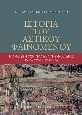 University Studio Press meletiadi istoria tou astikou fainomenou