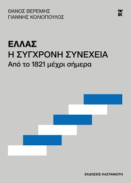 kastaniotis veremis ellas i sygxroni synexeia