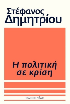 polis dimitriou politiki se krisi
