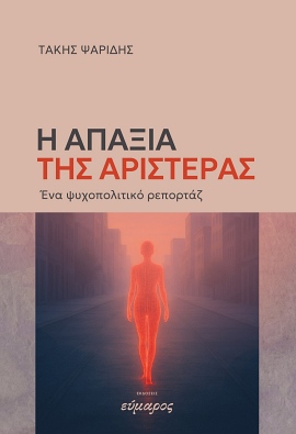 eumaros psaridis i apaksia tis aristeras