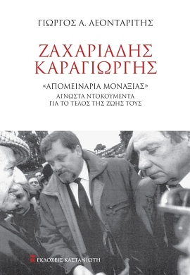 kastaniotis leontaridis zaxariadis karageorgis