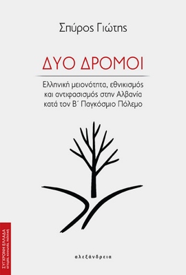 alexandria giotis dyo dromoi