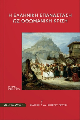 ekdoseis tou eikostou protou syllogiko i elliniki epanastasi os othomaniki krisi