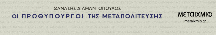 metaixmio OI PROTHIPOYRGOI THS METAPOLITEYSHS 728x120