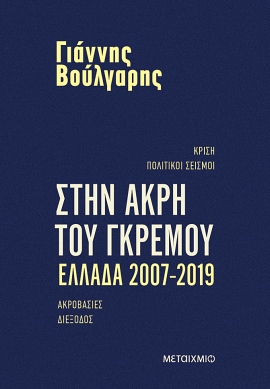 metaixmio voulgaris stin akri tou gkremou