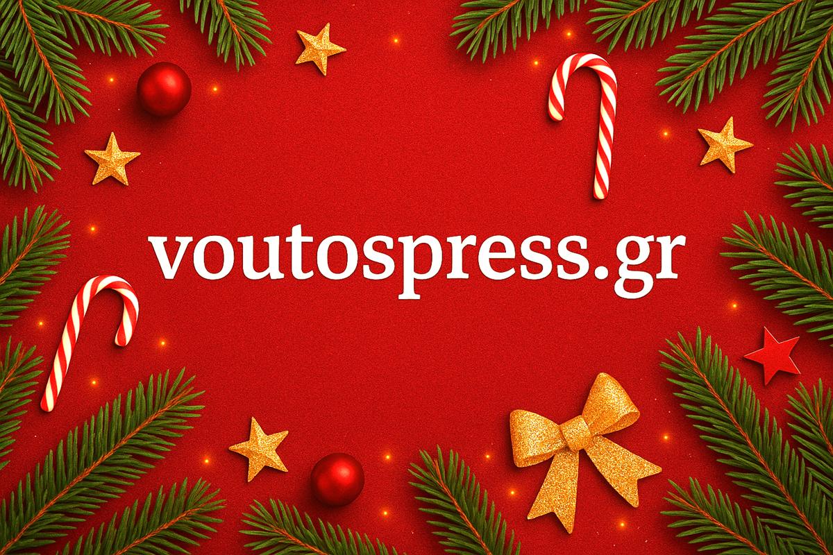 Καλά Χριστούγεννα από το Voutospress