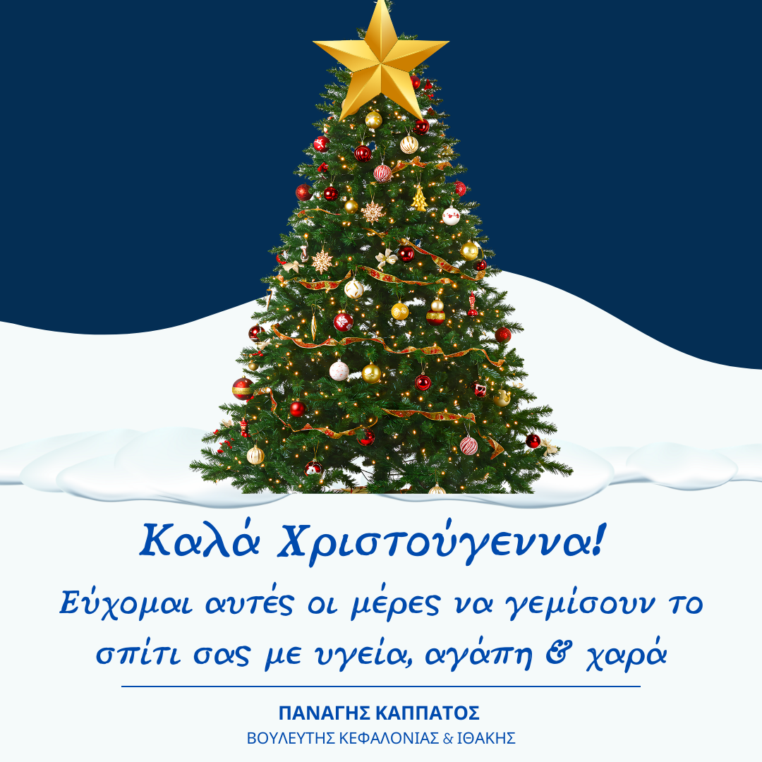 Καλά Χριστούγεννα Ευχές Βουλευτή Κεφαλονιάς & Ιθάκης