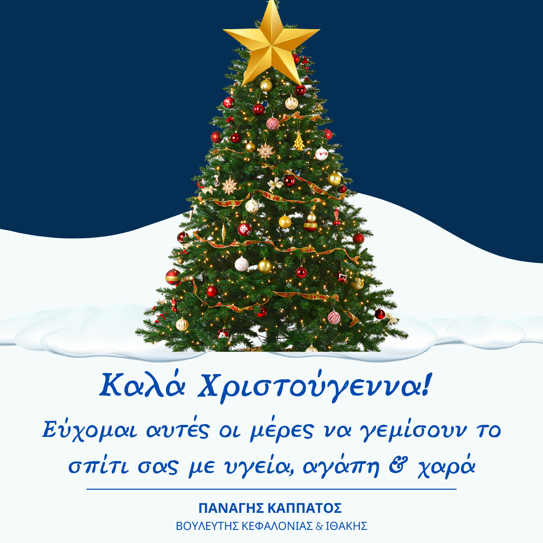 ΚΑΛΑ ΧΡΙΣΤΟΥΓΕΝΝΑ – ΕΥΤΥΧΙΣΜΕΝΟΣ Ο ΚΑΙΝΟΥΡΓΙΟΣ ΧΡΟΝΟΣ