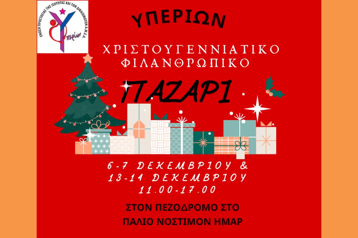 Kέντρο Διημέρευσης Ημερήσιας Φροντίδας Α.μεΑ. «ΥΠΕΡΙΩΝ» της Ένωσης Προστασίας της Ισότητας και των Δικαιωμάτων Α.μεΑ