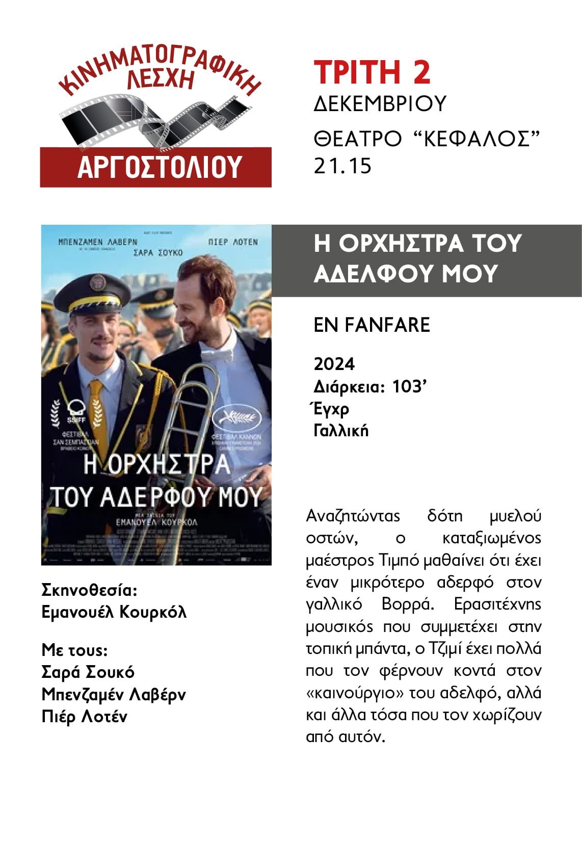 Κινηματογραφική Λέσχη ξεκινά την Τρίτη