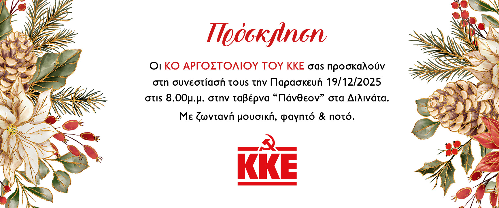 ΚΚΕ – ΠΡΟΣΚΛΗΣΗ ΣΕ ΣΥΝΕΣΤΙΑΣΗ