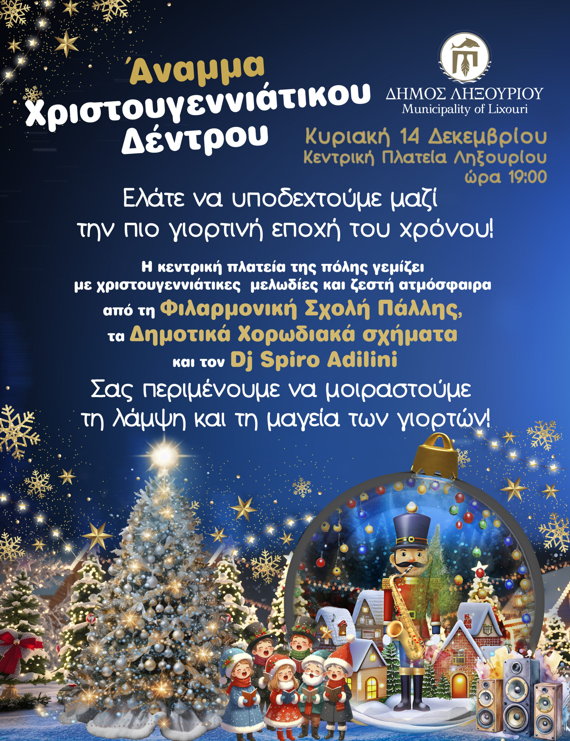 Κυριακή 14 Δεκεμβρίου 19:00, Κεντρική Πλατεία Ληξουρίου