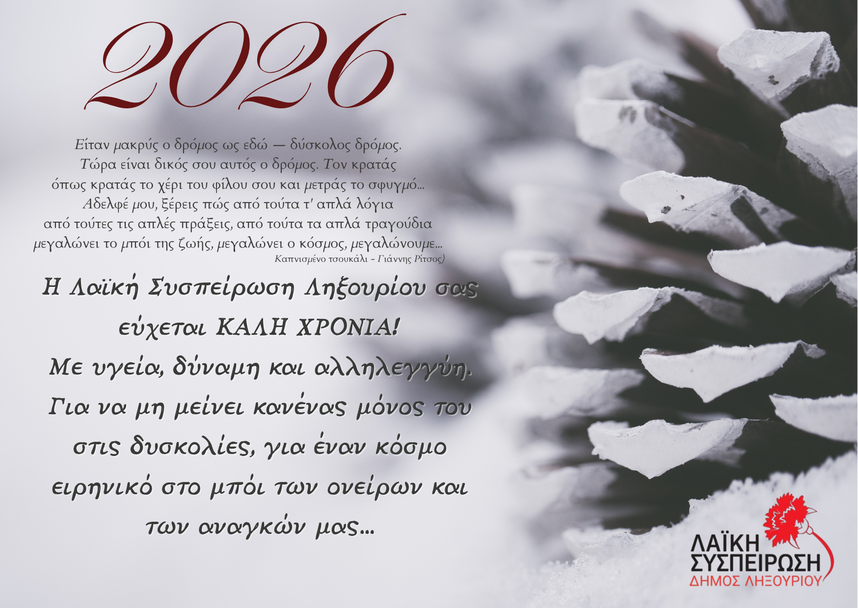 Λαϊκή Συσπείρωση: Ευχές για το Νέο Έτος