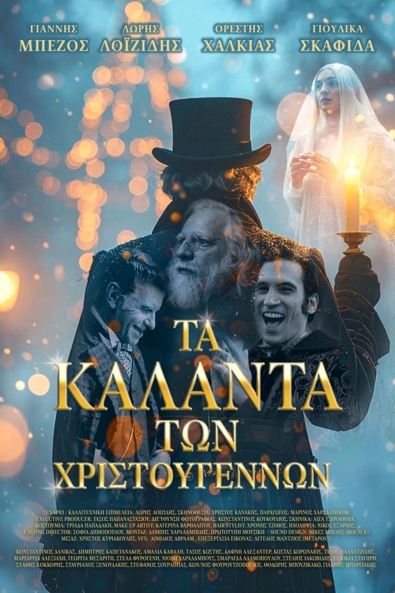 Μία έξτρα προβολή της ταινίας ”Τα Κάλαντα των Χριστουγέννων’’ την Τρίτη 30/12