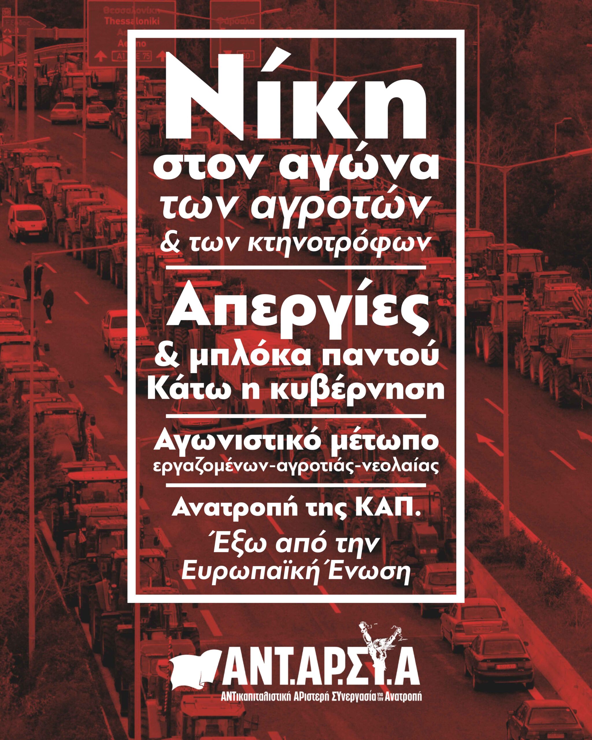 ΝΙΚΗ ΣΤΑ ΜΠΛΟΚΑ ΑΜΕΣΗ ΙΚΑΝΟΠΟΙΗΣΗ ΤΩΝ ΑΙΤΗΜΑΤΩΝ ΤΩΝ ΑΓΡΟΤΟΚΤΗΝΟΤΡΟΦΩΝ