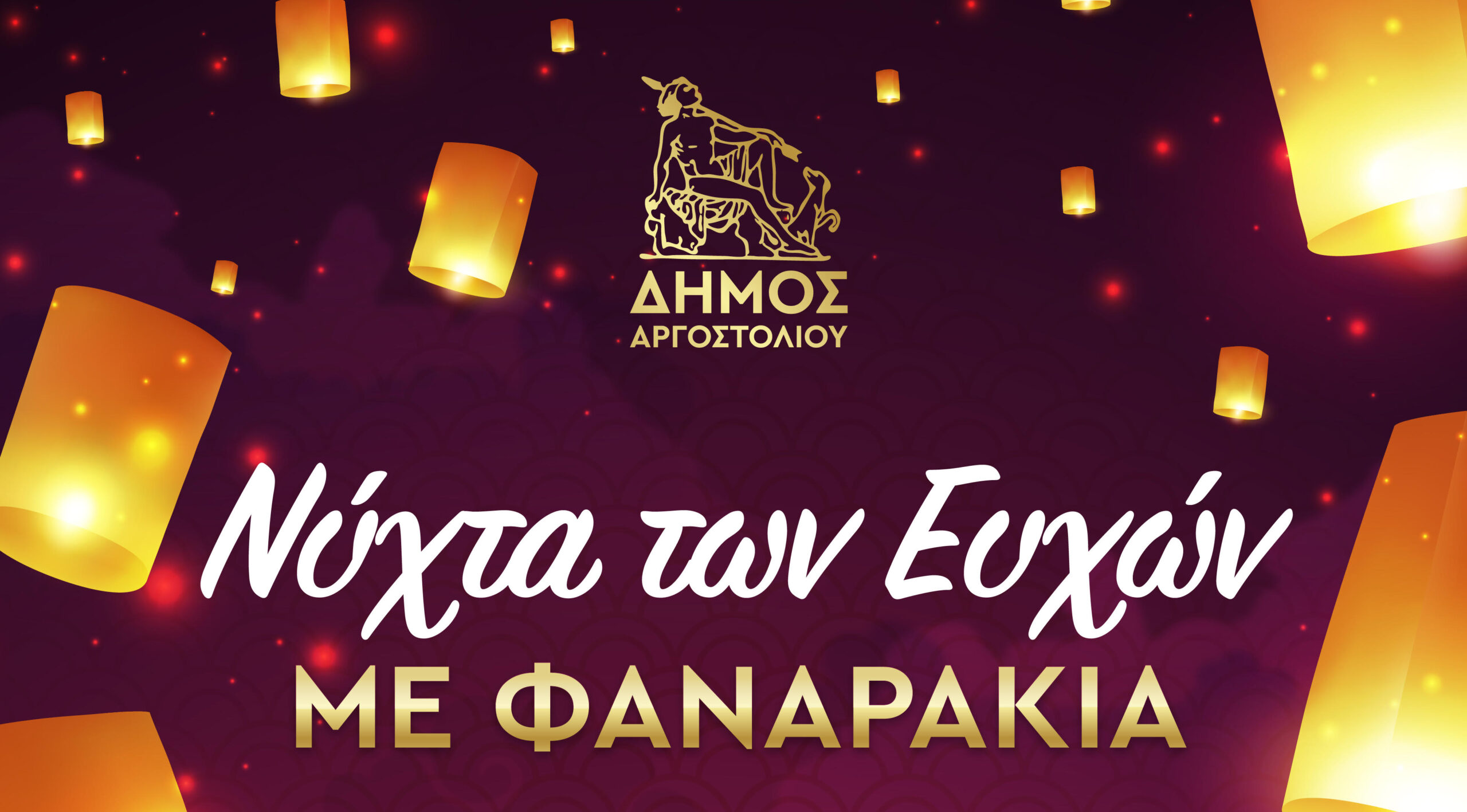 Νύχτα των Ευχών με Φαναράκια στη Γέφυρα