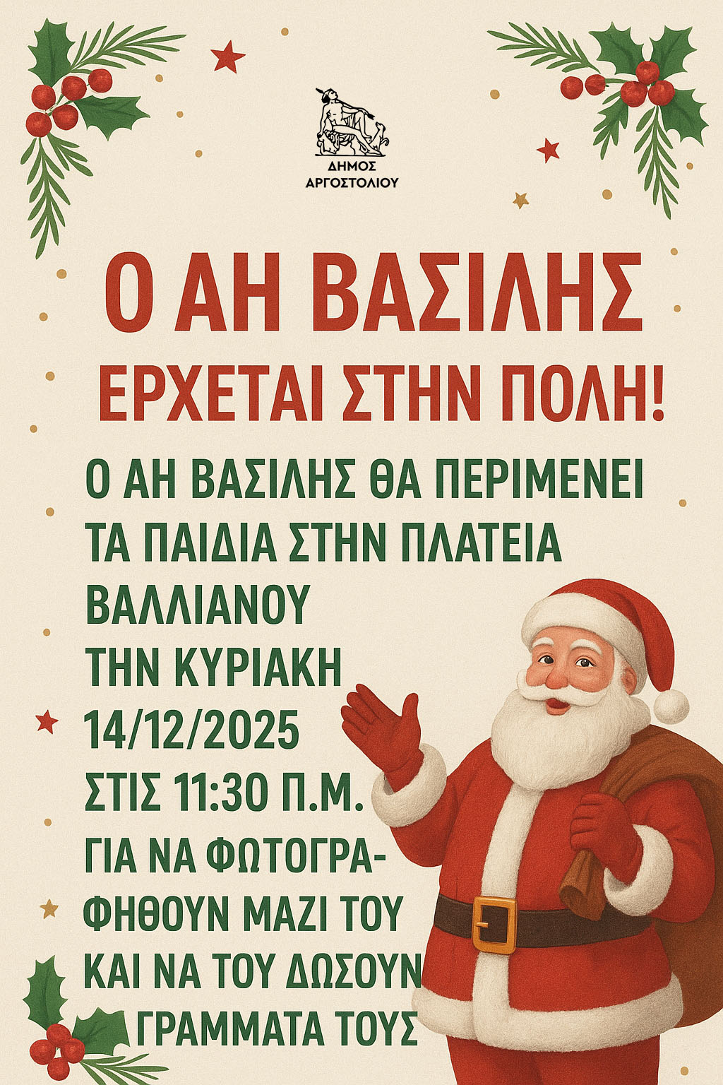 Ο Άη Βασίλης έρχεται στην Πλατεία Βαλλιάνου!