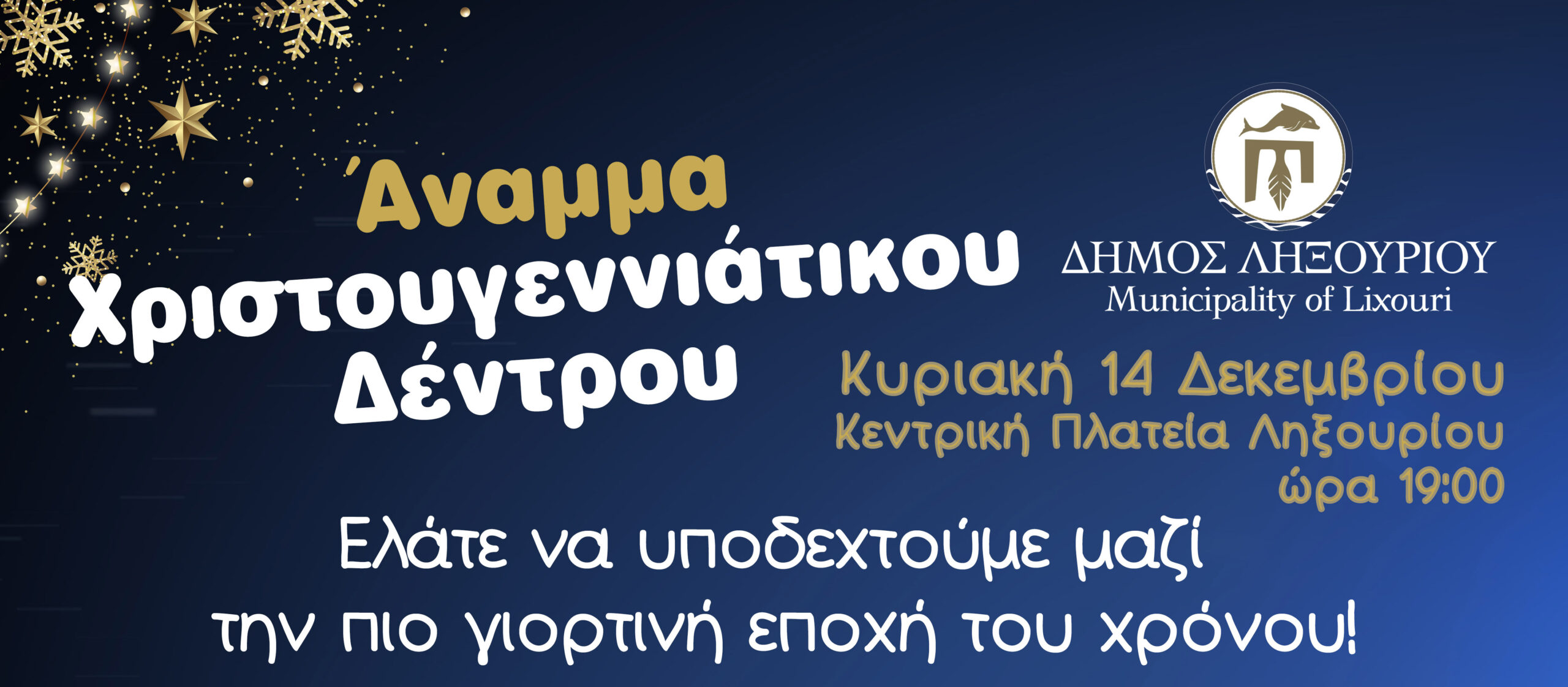 Ο Δήμος Ληξουρίου ανάβει δέντρο στις 14 Δεκεμβρίου
