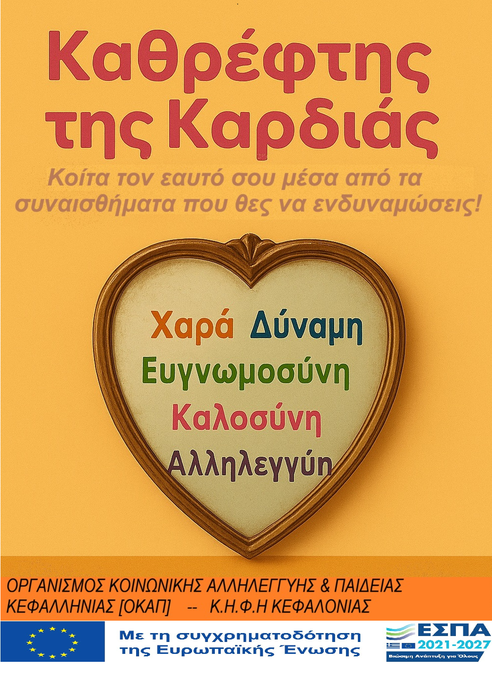 Ο καθρέφτης της Καρδιάς…