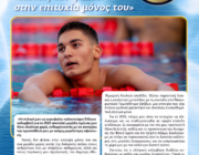 Ο Νικόλας Παπαθεοδώρου(Καταγωγή Κεφαλονιά) κορυφαίος ταλαντούχος κολυμβητής(U16) για το 2025